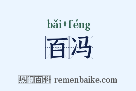 百冯是什么意思的图片